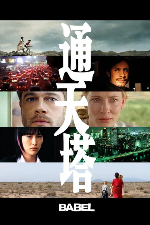 《通天塔.Babel》封面