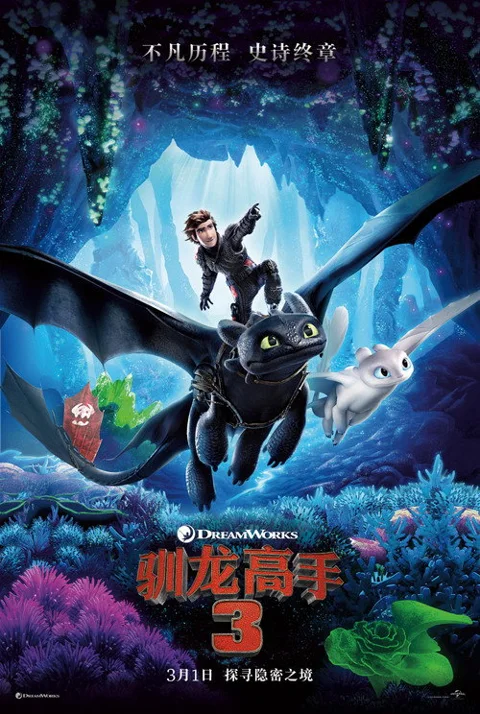 《驯龙高手3》封面
