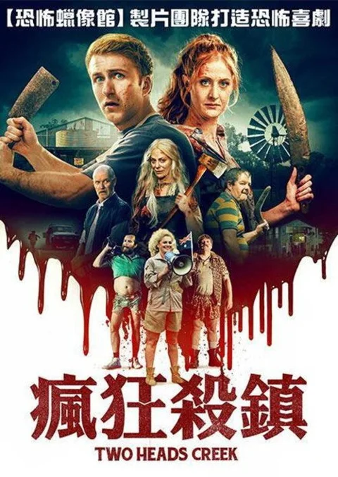 《惊魂双头溪》封面