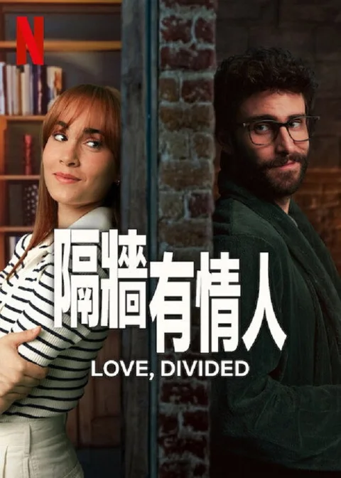 《隔墙有情人》封面