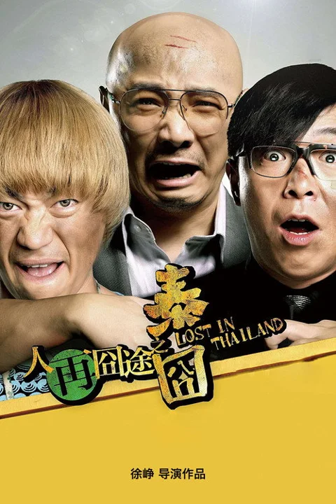 《人再囧途之泰囧》封面