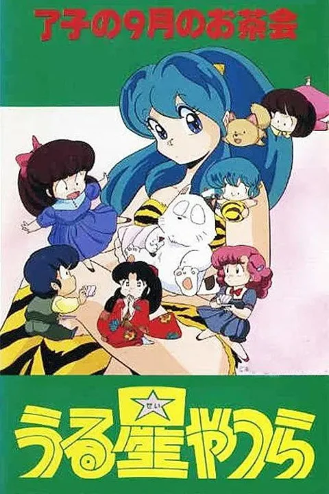 《福星小子》封面