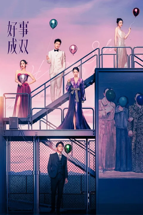 《好事成双》封面
