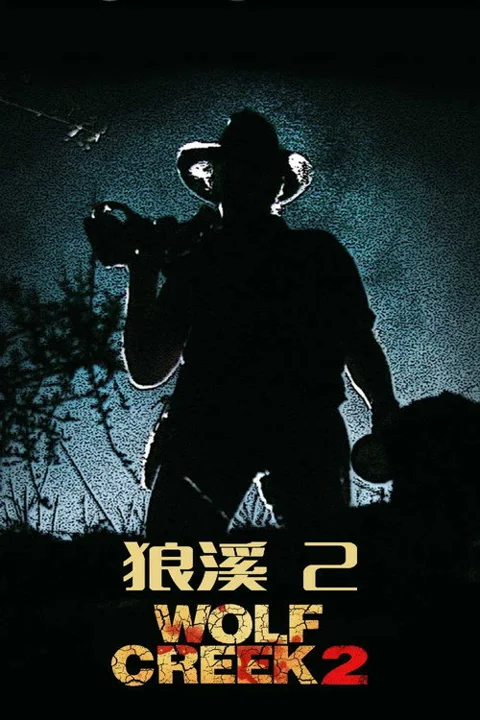 《狼溪2》封面