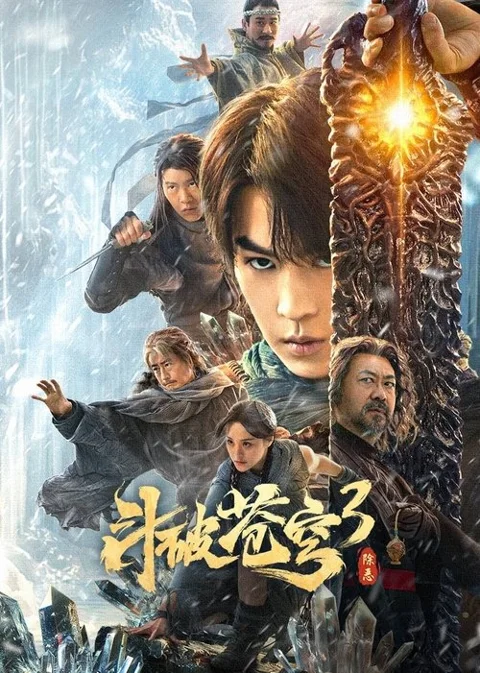 《斗破苍穹 除恶》封面