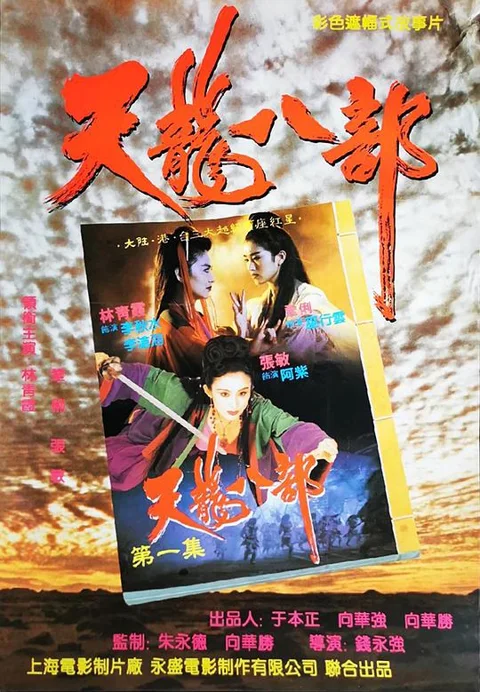 《新天龙八部之天山童姥》封面
