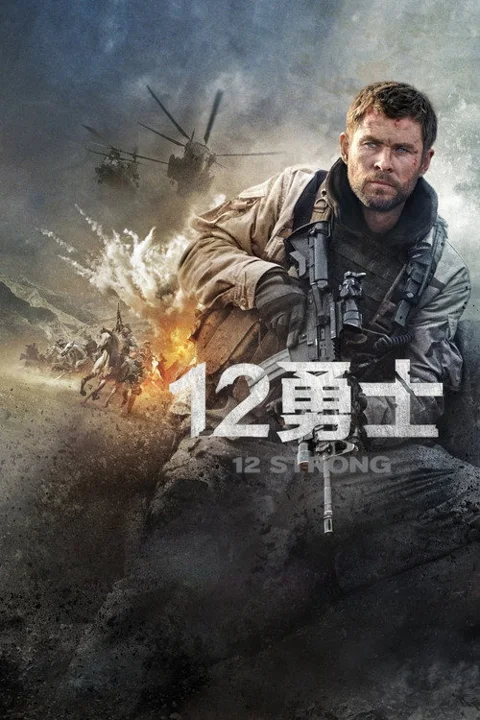 《12勇士》封面