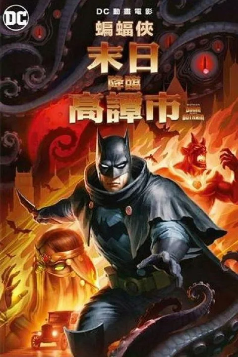 《蝙蝠侠:哥谭厄运》封面
