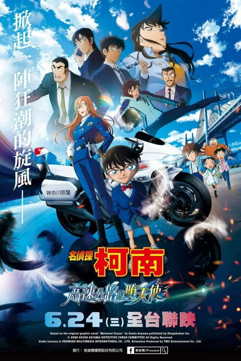 《名侦探柯南 高速公路 的 堕 天使》封面