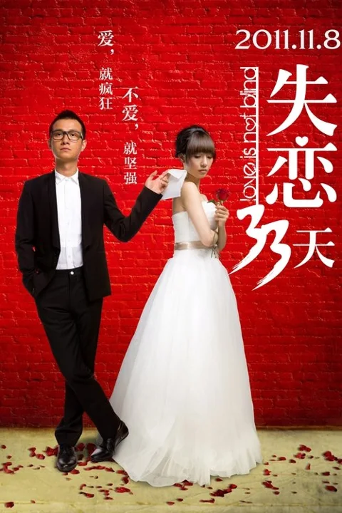 《失恋33天》封面