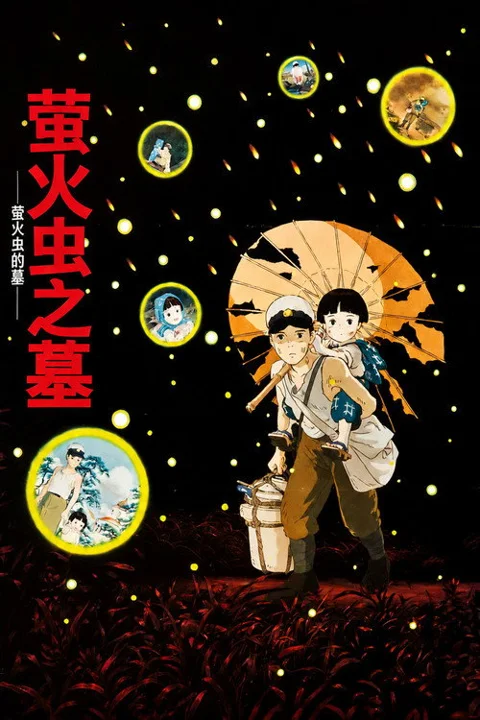 《萤火虫之墓》封面