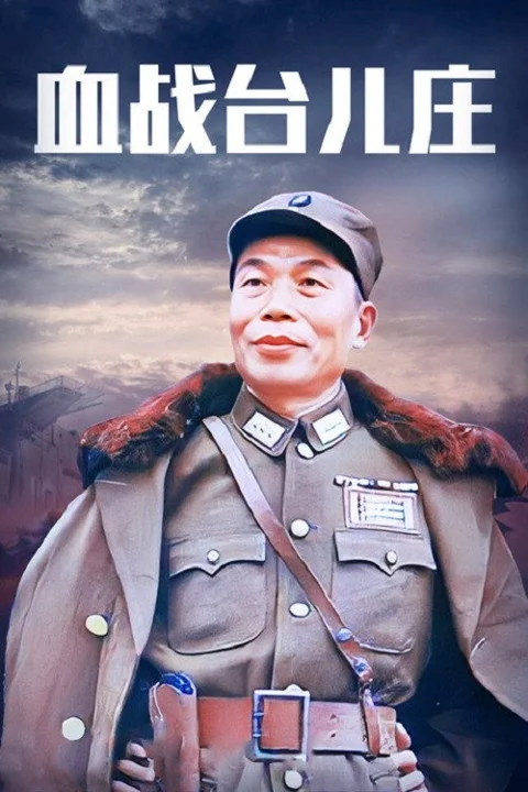 《血战台儿庄》封面