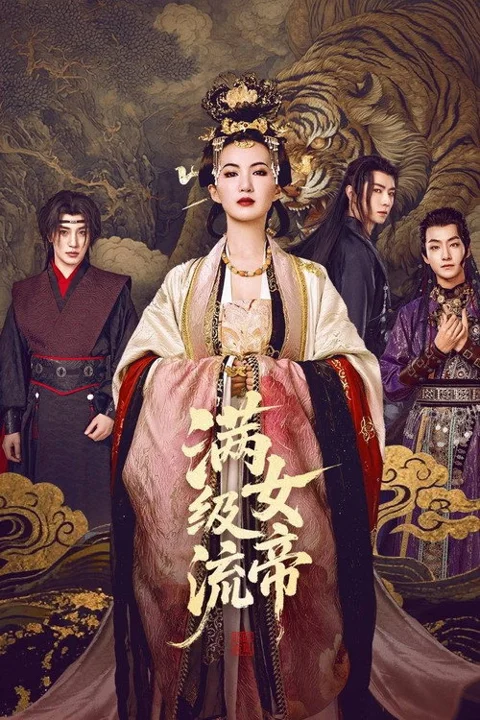 《满级流女帝》封面