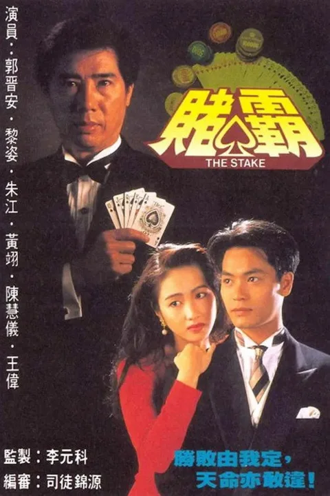 《赌霸》封面