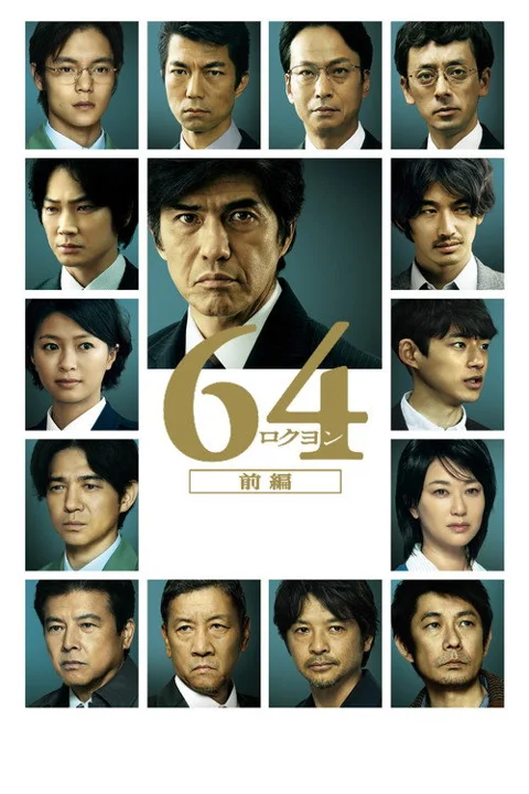 《昭和64年 前篇》封面