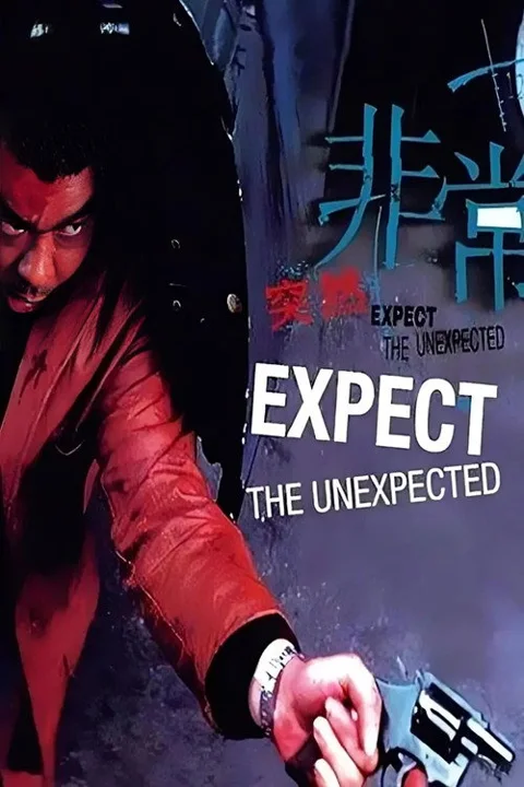 《非常突然》封面