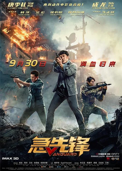 《急先锋》封面