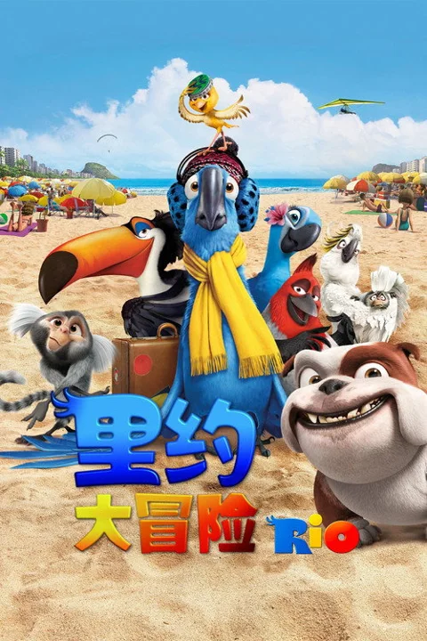 《里约大冒险》封面