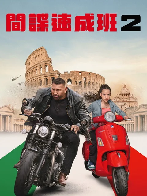 《我的间谍2:永恒之城》封面