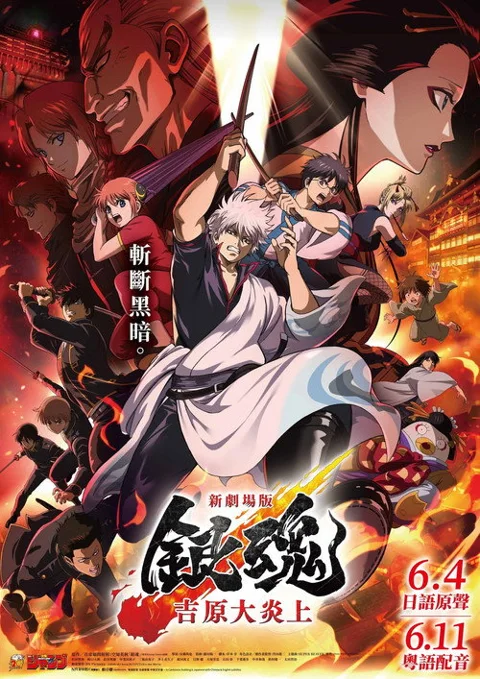 《银魂 吉 原 大 炎上》封面