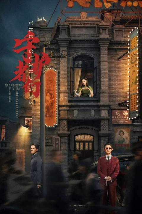 《守护者们》封面
