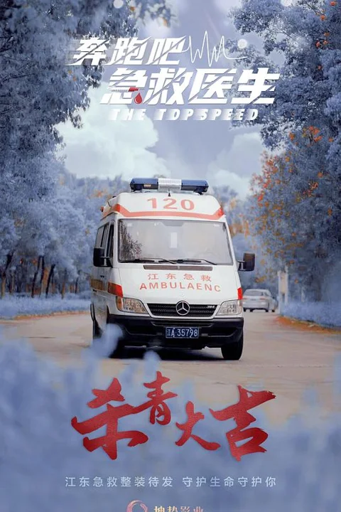 《奔跑吧医生》封面