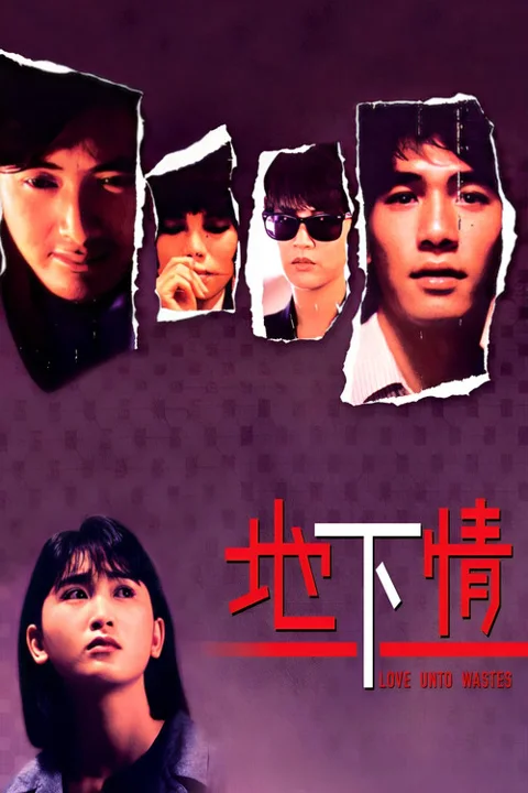 《地下情》封面