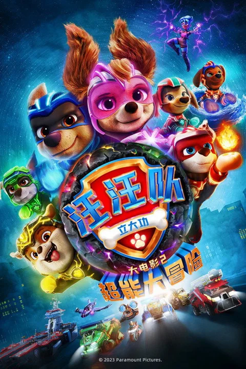 《汪汪队立大功大电影2:超能大冒险》封面