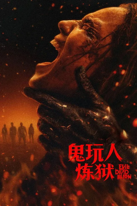 《鬼玩人:炼狱》封面