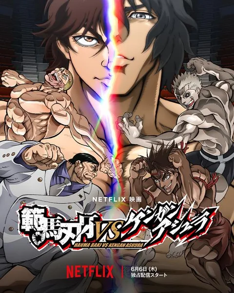 《范马刃牙VS拳愿阿修罗》封面