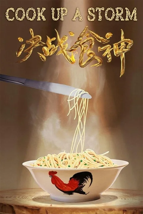 《决战食神》封面