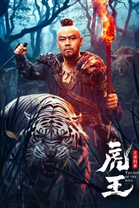 《虎王王者归来》封面