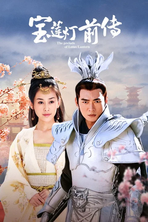 《宝莲灯前传》封面