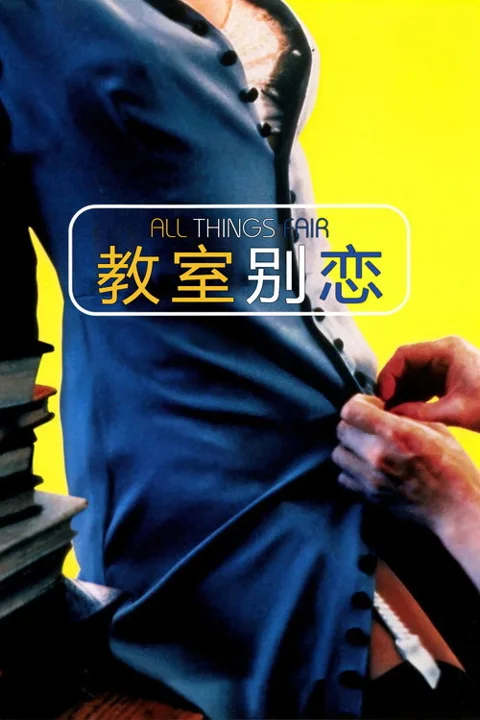 《教室 别恋》封面