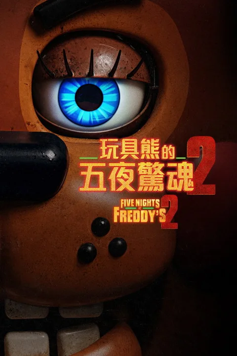 《玩具熊的五夜惊魂2》封面