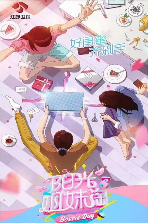 《阳光姐妹淘》封面