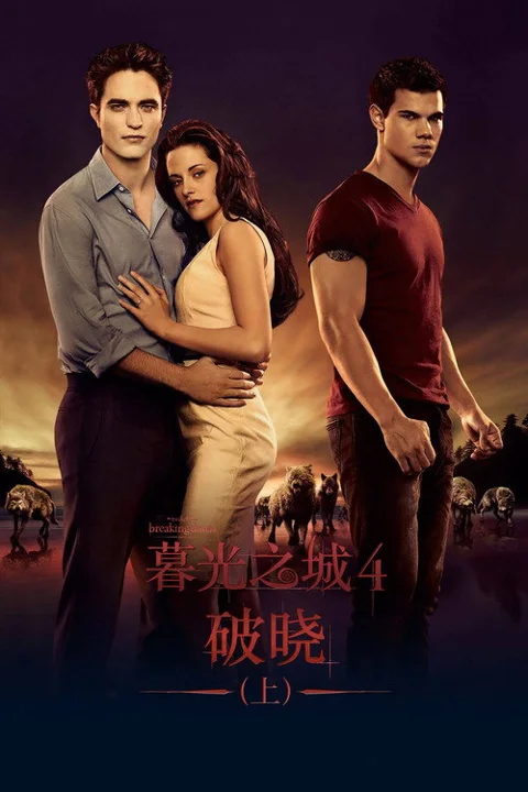 《暮光之城4:破晓 上》封面