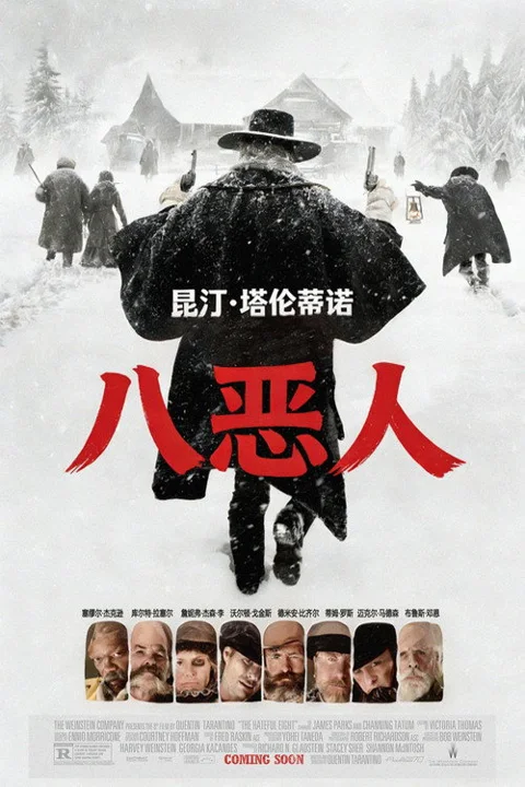 《八恶人》封面