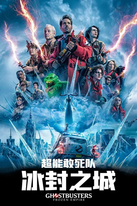 《超能敢死队:冰封之城》封面