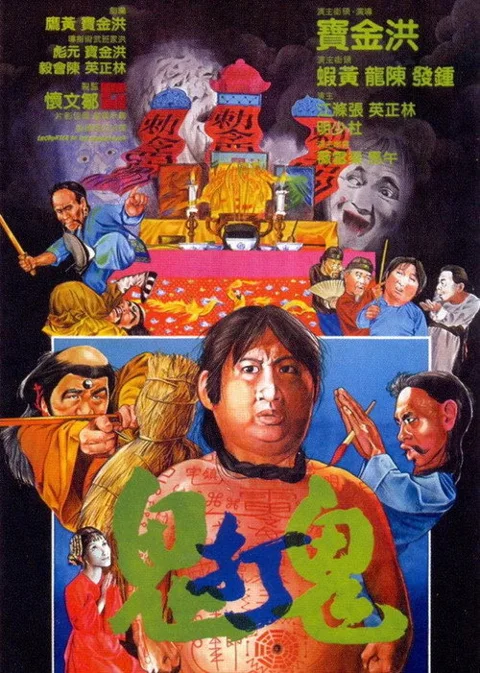《鬼打鬼》封面