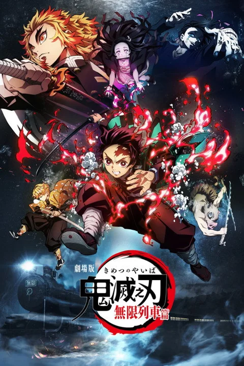 《鬼灭之刃无限列车篇》封面