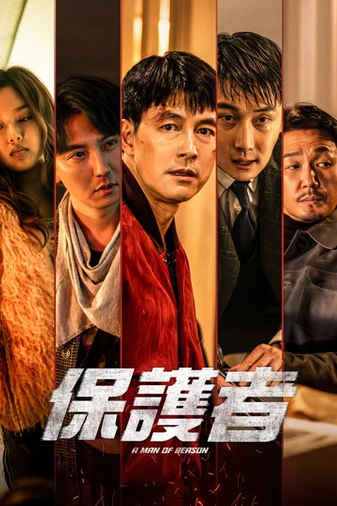 《保护者》封面