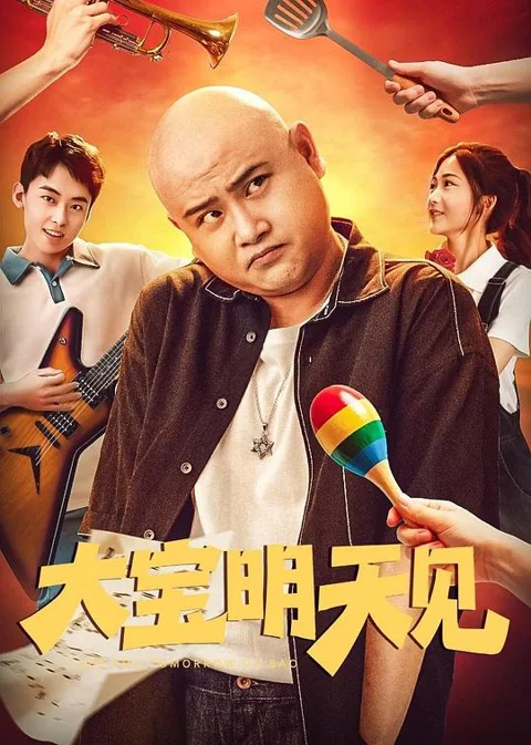 《大宝 明天见》封面