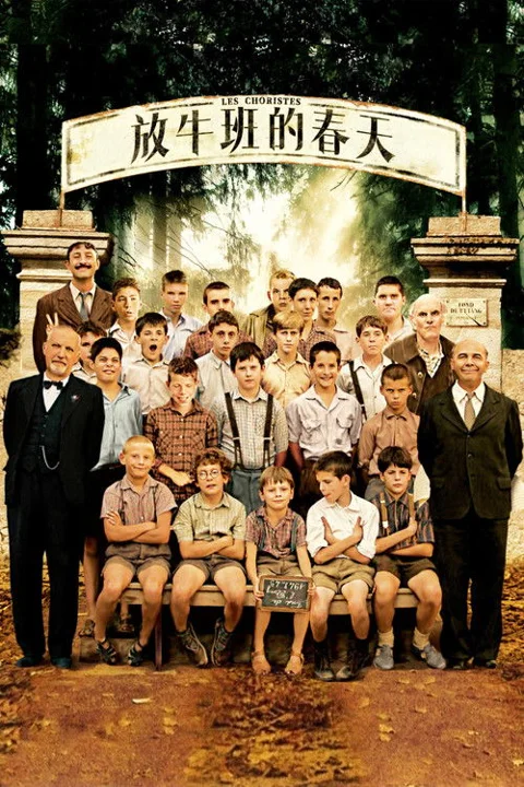 《放牛班的春天》封面