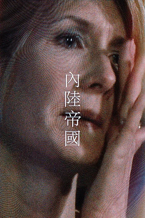 《内陆帝国》封面