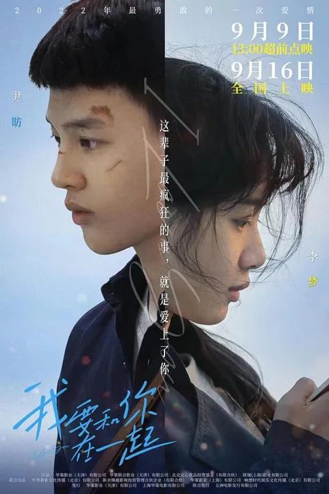 《我要 和 你 在一起》封面