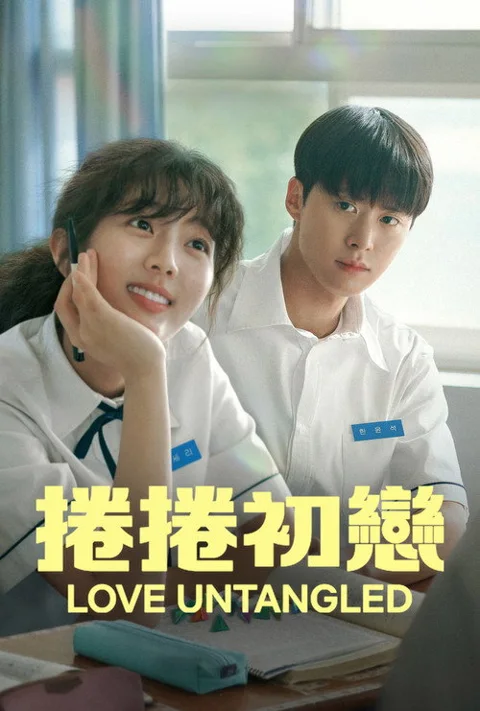 《卷卷初恋》封面