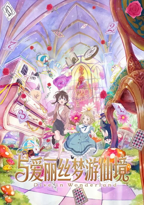 《与爱丽丝梦游仙境》封面