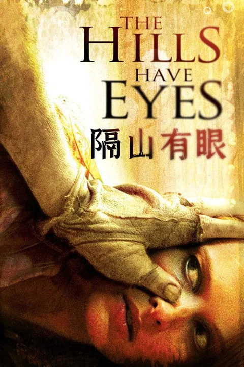 《隔山有眼》封面