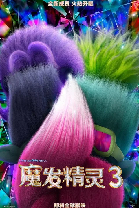 《魔发精灵3》封面
